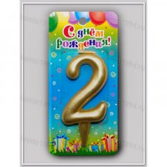 Свечи золотые - цифра "2"