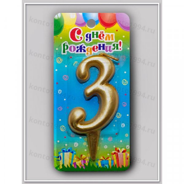 Свечи золотые - цифра "3"