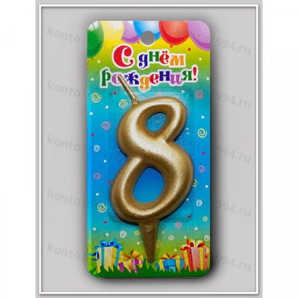 Свечи золотые - цифра "8"