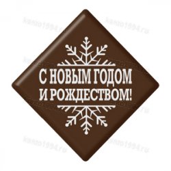 Шоколадный декор Шоко 1С белый "С Новым годом и Рождеством", (240шт)