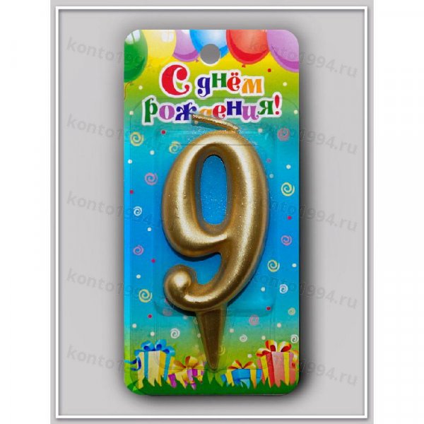Свечи золотые - цифра "9"