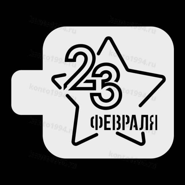 Трафарет "23 февраля, большая звезда", 9*9см, пластик