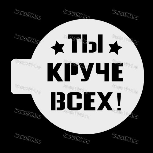 Трафарет "Ты круче всех", 10 см, пластик