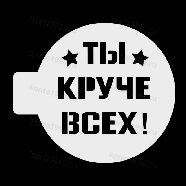 Трафарет "Ты круче всех", 10 см, пластик