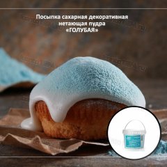 Сахарная пудра нетающая цветная Голубая, 0,5кг