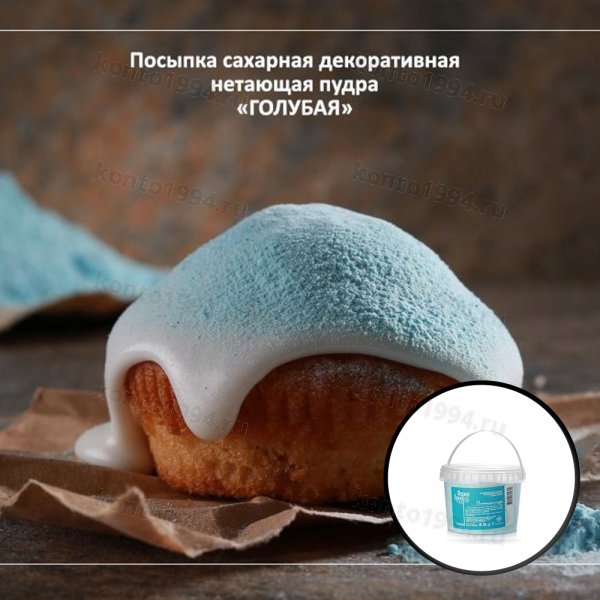 Сахарная пудра нетающая цветная Голубая, 0,5кг