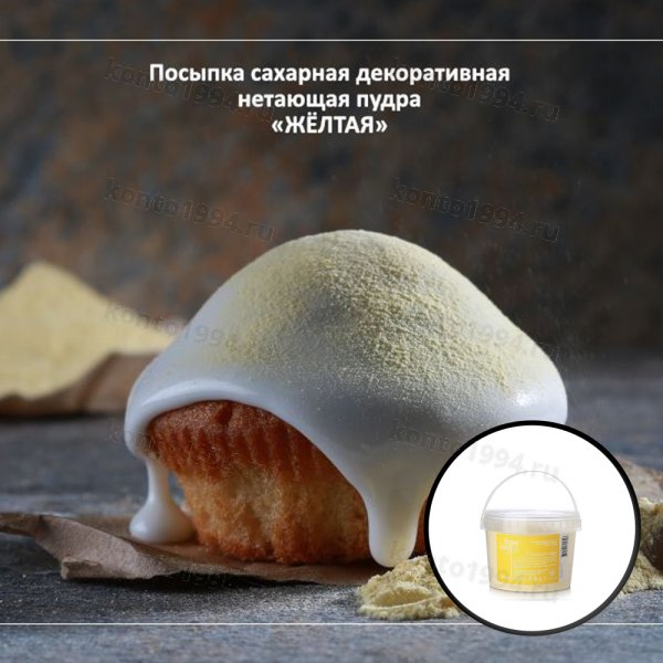 Сахарная пудра нетающая цветная Желтая, 0,5кг