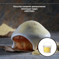 Сахарная пудра нетающая цветная Желтая, 0,5кг