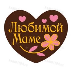 Декор готовый на основе тем. конд.шокол.глазури "Любимой маме" (120 шт/уп)