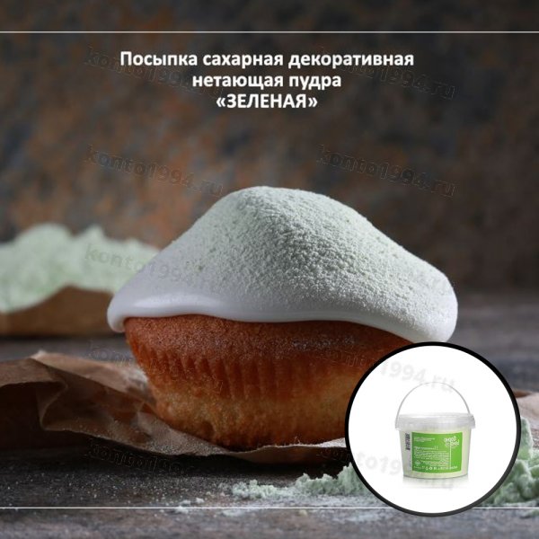 Сахарная пудра нетающая цветная Зеленая, 0,5кг