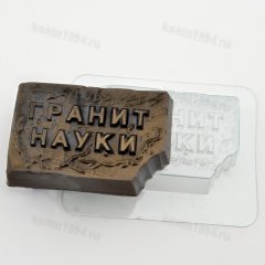 Формы для отливки ш/фигурок "Гранит науки", пластик