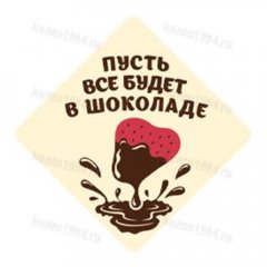 Декор готовый на основе белой конд.шокол.глазури "Пусть все будет в шоколаде" (120 шт/уп)