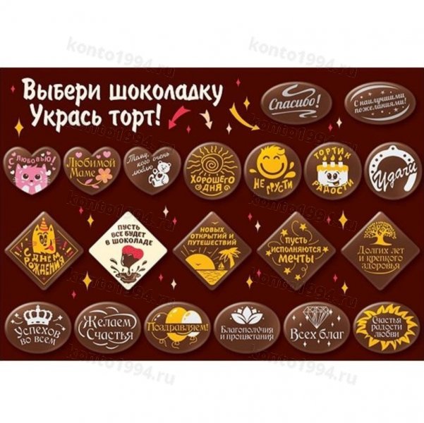 Декор готовый фигурный на осн.темной конд.шокол.глазури "Пожелания" микс (480 шт)