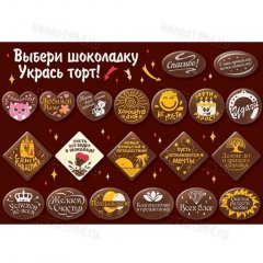 Декор готовый фигурный на осн.темной конд.шокол.глазури "Пожелания" микс (480 шт)