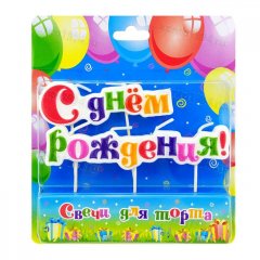 Свечи тортовые на шпажках "С днем рождения" (10шт в упак.)