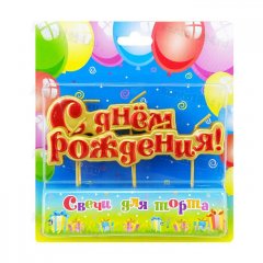 Свечи тортовые на шпажках "С днем рождения" красные (10шт в упак.)
