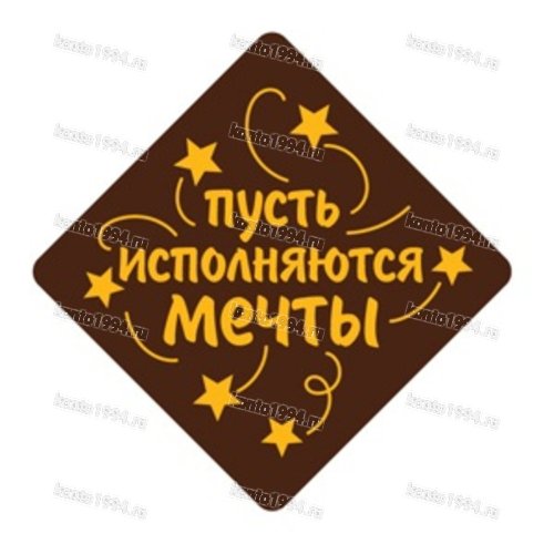 Декор готовый на основе темной конд.глазури "Пусть исполняются мечты"желтый, (120 шт/уп)