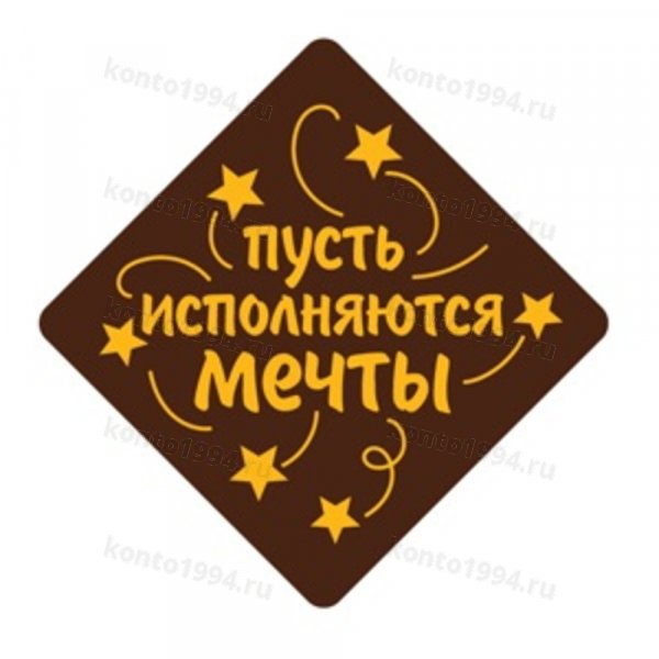 Декор готовый на основе темной конд.глазури "Пусть исполняются мечты"желтый, (120 шт/уп)
