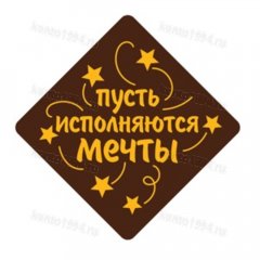 Декор готовый на основе темной конд.глазури "Пусть исполняются мечты"желтый, (120 шт/уп)