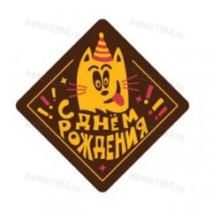 Декор готовый на основе темной конд.глазури Микс "С Днем рождения" (120 шт/уп)