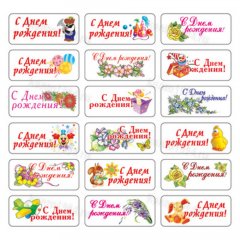 Вафельные визитки - ПОЗДРАВЛЯЮ + ДН.РОЖД., 8х3,5см,132шт
