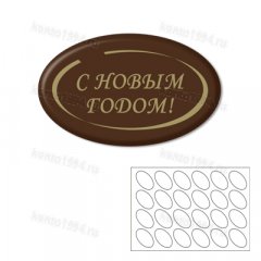Формы с переводным рисунком "С новым годом" ОВАЛ(47х28), 6шт