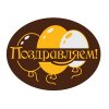 Декор готовый на основе тем. конд.шокол.глазури "Поздравляем" (120 шт/уп)