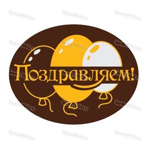 Декор готовый на основе тем. конд.шокол.глазури "Поздравляем" (120 шт/уп)