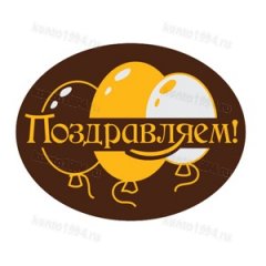 Декор готовый на основе тем. конд.шокол.глазури "Поздравляем" (120 шт/уп)