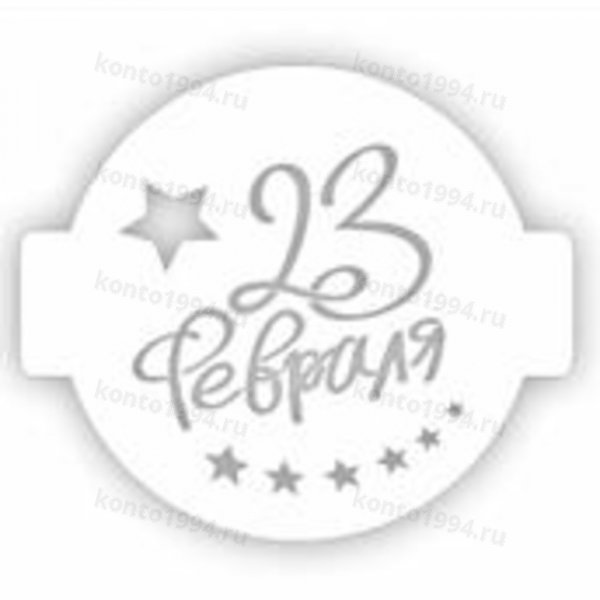 Трафарет "23 февраля", 14 см, пластик