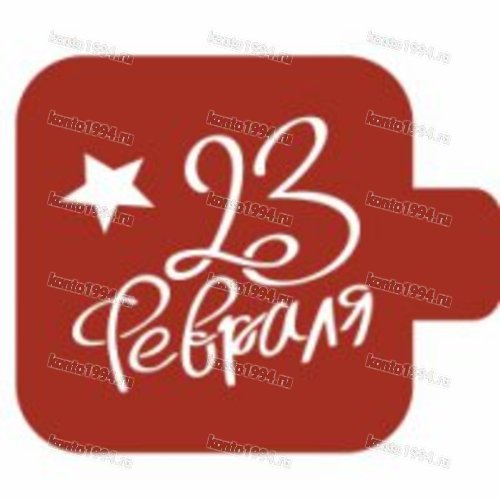 Трафарет "23 февраля", 9 см, пластик