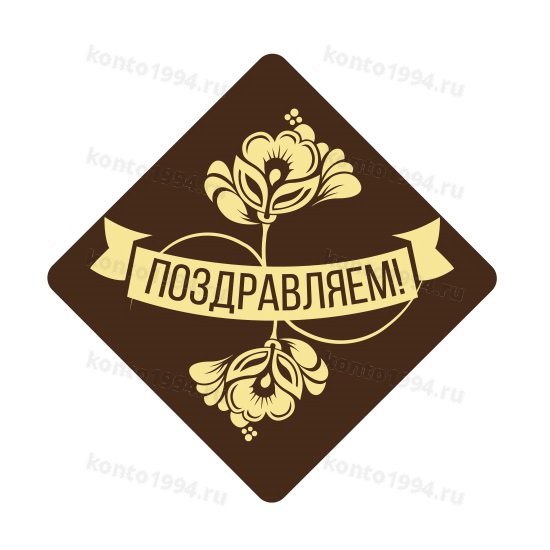Декор готовый на основе темной конд.шокол.глазури, желтый "Поздравляем" (480шт)