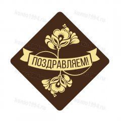Декор готовый на основе темной конд.шокол.глазури, желтый "Поздравляем" (480шт)