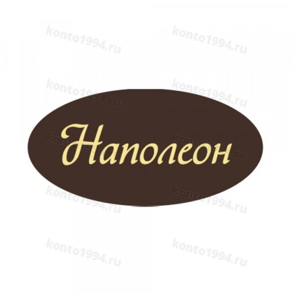 Декор готовый на основе темной конд.шокол.глазури, желтый "Наполеон" (900шт)