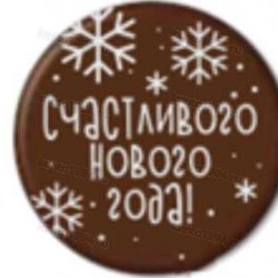 Декор готовый на основе белой конд.шокол.глазури "Счаст.Нового Года со снежинками", микс (240 шт/уп)