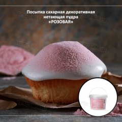 Сахарная пудра нетающая цветная Розовая ( 0,5 КГ)