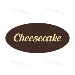 Декор готовый на основе темной конд.шокол.глазури, белый "Cheescake" (900шт)