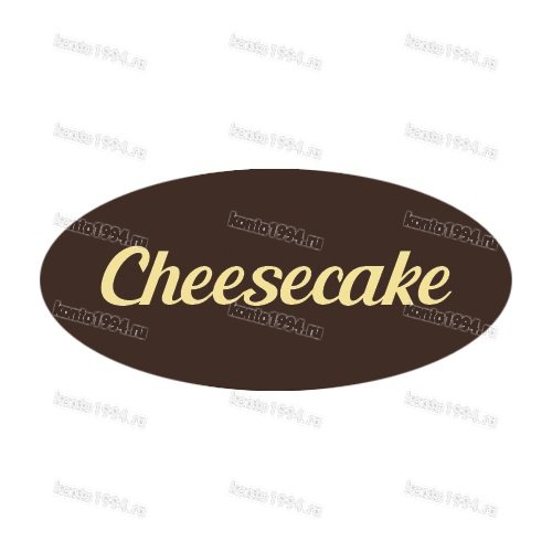 Декор готовый на основе темной конд.шокол.глазури, белый "Cheescake" (900шт)