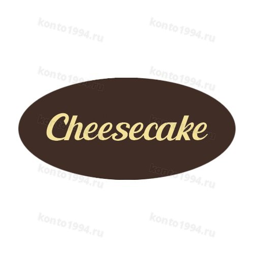 Декор готовый на основе темной конд.шокол.глазури, белый "Cheescake" (900шт)