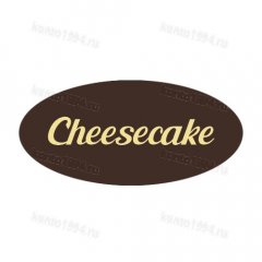 Декор готовый на основе темной конд.шокол.глазури, белый "Cheescake" (900шт)