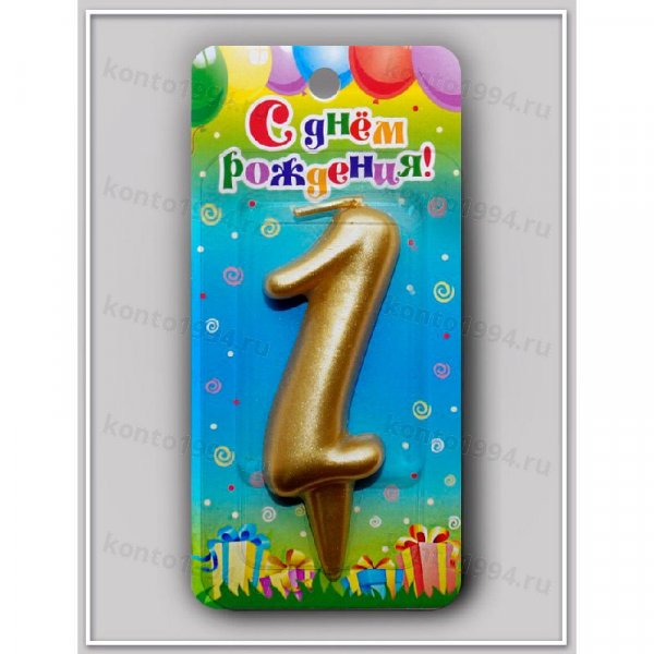 Свечи золотые - цифра "1"