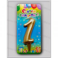 Свечи золотые - цифра "1"