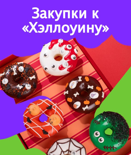 Товар для пекаря и кондитера к Хэллоуину